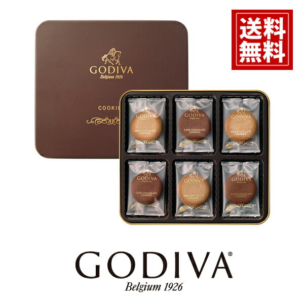 【送料無料】ゴディバ クッキー アソートメント 18枚入り（包装済）GODIVA ギフト スイーツ 内祝 お返し 結婚 出産 お礼 ご挨拶 手土産 出産内祝い 結婚内祝い チョコレート 高級 人気 香典返し お祝 詰め合わせ 個包装 お供え 帰省 あす楽 お見舞 敬老の日