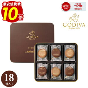 ゴディバ クッキー 【あす楽】 ギフト GODIVA アソートメント クリスマス スイーツ 内祝 お返し 結婚 出産 お礼 ご挨拶 手土産 チョコレート 人気 香典返し 快気 お祝 詰め合わせ 個包装 送料無料 お礼 おもたせ お歳暮 お年賀 おいしい