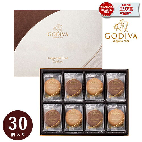 楽天ギフトリアンゴディバ クッキー ギフト 【15:00までの注文で当日出荷 】 GODIVA アソートメント スイーツ 内祝 お返し 結婚 出産 ご挨拶 手土産 チョコレート 人気 香典返し お祝 詰め合わせ お礼 おもたせ 有名ブランド おいしい ラングドシャ 父の日 お中元