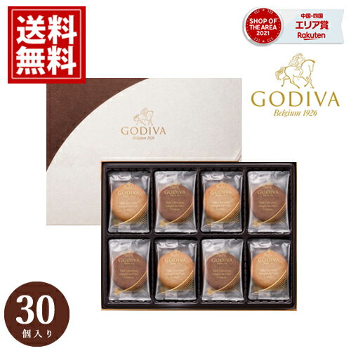 焼き菓子 ゴディバ クッキー ギフト 【15:00までの注文で当日出荷 】 GODIVA アソートメント スイーツ 内祝 お返し 結婚 出産 ご挨拶 手土産 チョコレート 人気 香典返し お祝 詰め合わせ お礼 おもたせ ラングドシャ 父の日 お中元 スーパーセール