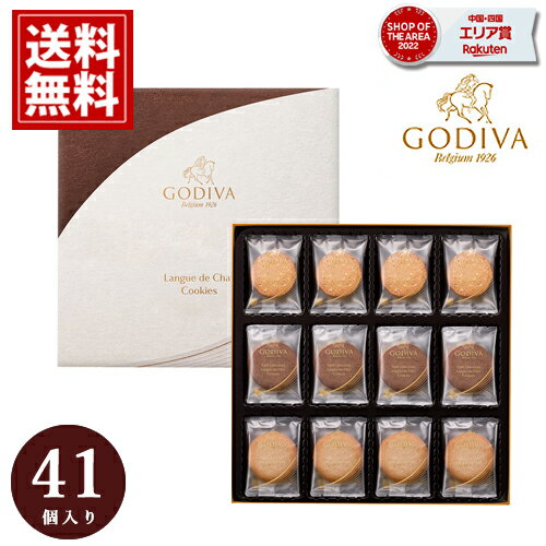 ゴディバ クッキー 母の日【送料無料】 ギフト GODIVA アソートメント スイーツ 内祝 お返し 結婚 出産 お礼 ご挨拶 手土産 チョコレート 人気 香典返し お祝 詰め合わせ お礼 おもたせ 有名ブ…