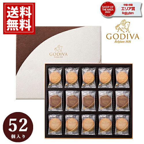 ゴディバ クッキーギフト GODIVA アソートメント スイーツ 内祝 お返し 結婚 出産 お礼 ご挨拶 手土産 チョコレート 人気 香典返し お祝 詰め合わせ お礼 おもたせ 有名ブランド おいしい 52枚入 お供え 父の日 お中元