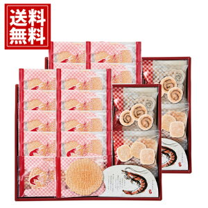 華優雅 えびせんギフト【送料無料】お菓子 せんべい 人気 内祝い ご挨拶 出産祝 出産内祝い 結婚祝 結婚内祝い 香典返し 仏事 法要 お供え物 おもたせ お礼 お祝い 手土産 お見舞 海老 えび 赤えび