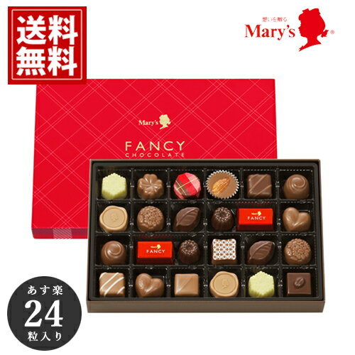 チョコレート メリー mary’s 【即日出荷】【全国送料無料】 内祝い お歳暮 お年賀 御年賀 人気 お祝い 出産祝い 結婚祝い 返礼品 安い スイーツ おいしい 手土産 ブランドチョコ ギフト バレンタイン