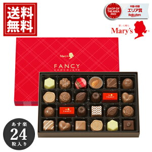 チョコレート バレンタイン メリー 【当日出荷】 24個入 mary's 内祝い ギフト チョコ お祝い お礼 お返し イベント 安い スイーツ おいしい 手土産 誕生日 プレゼント ブランドチョコ 大量 詰め合わせ お供え バレンタインチョコ バレンタイン2024