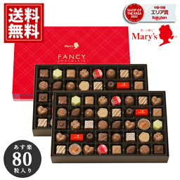 メリーチョコレート チョコレート チョコレート メリー 【送料無料】80個入 詰め合わせ mary's チョコ 内祝い 出産 ご挨拶 安い スイーツ おいしい 手土産 ギフト プレゼント お礼 卒業 入学 卒業祝い 入学祝い