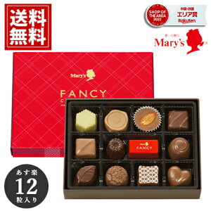 チョコレート メリー 【売れてます】 【即日出荷】 12個入 mary's 内祝い チョコ 出産祝い 誕生日 おもたせ 安い スイーツ おいしい 手土産 ブランドチョコ ギフト 送料無料 女性 お礼 バレンタイン バレンタインチョコ バレンタイン2024