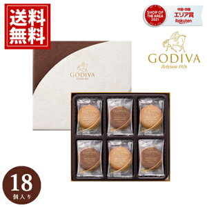 ゴディバ クッキー 【当日出荷】【送料無料】 ギフト GODIVA アソートメント スイーツ 内祝 お返し 結婚 出産 お礼 ご挨拶 手土産 チョコレート 人気 香典返し 快気 お祝 詰め合わせ お礼 おもたせ おいしい チョコ 18枚入 お供え お歳暮 七五三