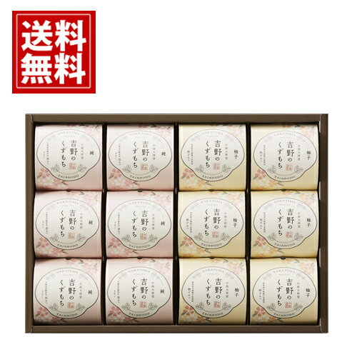 ひととえ 吉野のくずもち【送料無料】きな粉 柚子 黒みつ スイーツ 洋菓子 おもたせ お礼 お祝い 内祝い ご挨拶 出産内祝い 結婚内祝い 香典返し 仏事 法要 お供え お返し 手土産