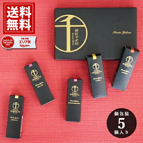 〜 銀座千疋屋 ようかん 羊羹 【全国送料無料】 ギフト 内祝 人気 お祝い 結婚祝い 結婚内祝い 出産祝い 出産内祝い 返礼品 香典返し 安い スイーツ おいしい お礼 フルーツ 和菓子 一口ようかん 取り寄せ お彼岸 〜