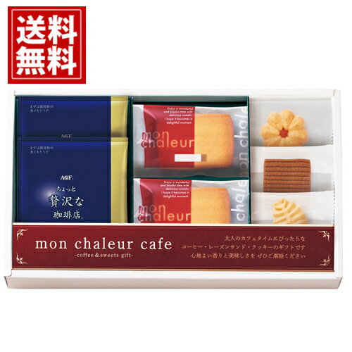 モンシャルール レーズンサンド・コーヒーセット 【送料無料】 ドリップパック いちご アメリカン 紅茶 お菓子 小分け 人気 深い味わい 詰合せ 内祝 ご挨拶 ...