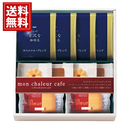モンシャルール レーズンサンド・コーヒーセット 【送料無料】 ドリップパック いちご アメリカン 紅茶 お菓子 小分け 人気 深い味わい 詰合せ 内祝 ご挨拶 ...