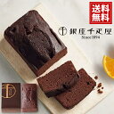 〜 銀座千疋屋 銀座チョコパウンドケーキ 【送料無料】 おいしい フルーツ ギフト 詰め合わせ 内祝い 人気 お祝い 結婚祝い 結婚内祝い 出産祝い 出産内祝い 安い お供え スイーツ おいしい 手土産 お礼 プレゼント お彼岸 〜