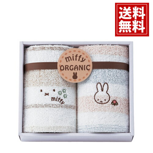 ミッフィー タオル【送料無料】オーガニックコットン ふわふわ 刺繍 日本製 ナチュラル コットン 内祝い 出産祝 結婚祝い 香典返し 快気祝い 結婚内祝い 出産内祝 引き出物 お返し Miffy ご挨拶