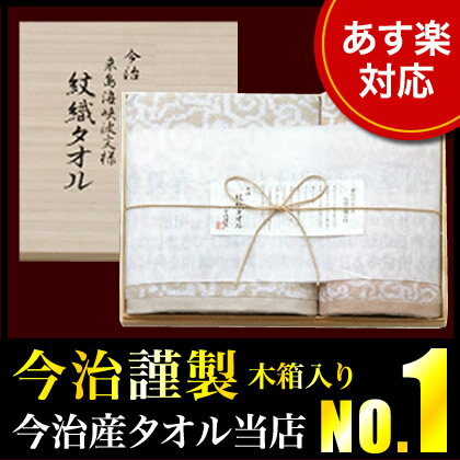 紋織タオル 【33％OFF】今治タオル バスタオル・フェイス・ウォッシュ 木箱 今治謹製 紋織タオル タオルセット【ギフト 内祝い 結婚内祝い 結婚祝い 引き出物 出産内祝い 出産祝い 快気祝い お返し 香典返し 法事 法要 満中 挨拶状】