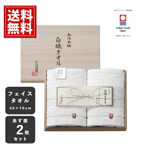 今治タオル ギフトセット 白織タオル【3個以上10％OFF】 木箱入り タオルセット 日本製 綿100% ふわふわ 今治謹製 内祝 お返し 結婚 出産 お礼 ご挨拶 おもたせ 結婚内祝 人気 香典返し お祝 プレゼント SR23025 送料無料 お見舞 あす楽