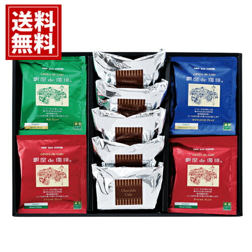 「銀座de珈琲」 コーヒー&カットケーキセット チョコレートケーキ 香り豊か おいしい ギフト 内祝い 結婚祝い 出産祝い お得 個包装 女性 お返し 快気祝 香典返し プレゼント ご挨拶 人気 数量限定 お礼 送料無料 お供え