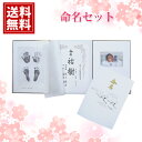 \特別価格/ 在庫限り TOMMY 命名セット 赤ちゃん 子供 【送料無料】 トミー メモリアル 写真額 手形足形 命名紙 記録 お誕生日祝い 出産祝い お祝い...