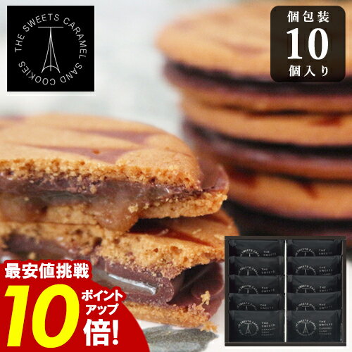 \楽天スーパーSALE★ポイント10倍/ クッキー キャラメルサンド キャラメル おいしい 高級 誕生日 チョコレート ギフト 内祝い 結婚祝い 出産祝い お得...