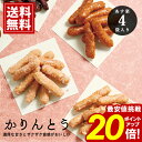 かりんとう \スーパーセール ★ポイント20倍/ 【当日出荷】 ギフト 4種4袋詰合せ 菓子 個包装 菓子折り 内祝 お返し 結婚 出産 お礼 ご挨拶 手土産 結婚内祝い 人気 香典返し お祝 プレゼント お供え 敬老の日