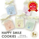\楽天1位/【10%OFF】 プチギフト お菓子 クッキー 【送料無料】 カラフルなにこにこクッキー クッキー プチギフト お菓子 子ども会 プチギフト 子ども...