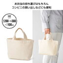 【30%OFF】 エコバッグ 折りたたみ コンパクト 【あす楽】 キャンバスランチバッグ バッグ 即納 ノベルティー 激安 バッグ 200円 人気 200円台 ...
