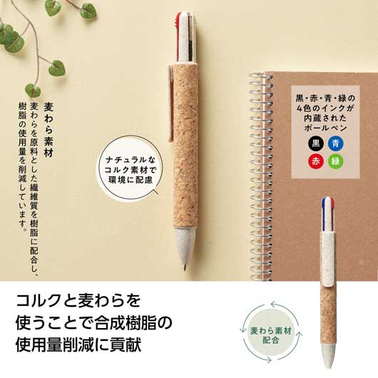 【クーポン有】【52%OFF】 ノベルティー 文具・モバイル 【半額】 【あす楽】 リル 4色コルクボールペン 文具・モバイル テレワーク 在宅 ノベルティー ...