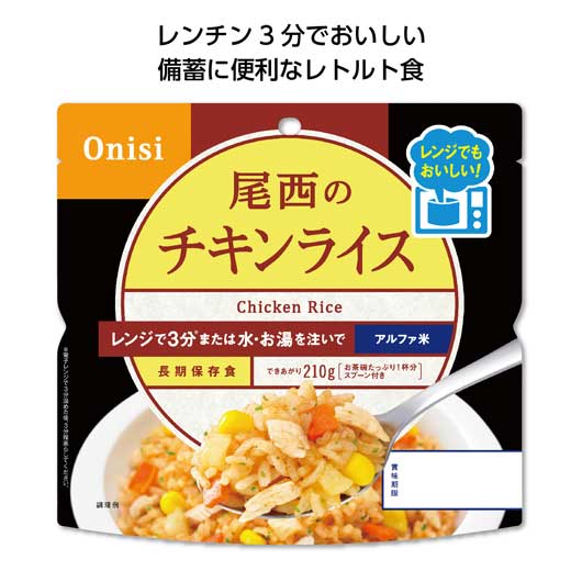 ノベルティー 非常食 保存食 防災食 【送料無料】 【60個単位】尾西のレンジプラス　チキンライス 非常食 保存食 防災食 ノベルティー 非常食 保存食 防災食 600円 人気 500円台 敬老会 プレゼント イベント 国産 セール sal