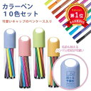 \楽天1位/【40%OFF】 プチギフト 子供 運動会 参加賞 文房具 【あす楽】 カラーペン10色セット カラーペン テレワーク 在宅 子ども会 プチギフト ...