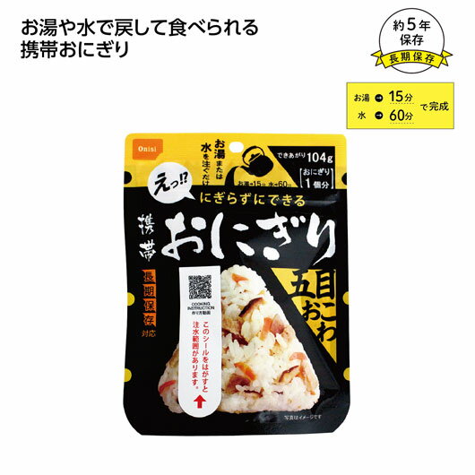 【クーポン有り】【20%OFF】 販促品 非常食セット 【150個単位】尾西の携帯おにぎり 五目おこわ 非常食セット 販促品 激安 非常食セット 500円 人気 400円台 敬老会 プレゼント イベント 国産 セール sale