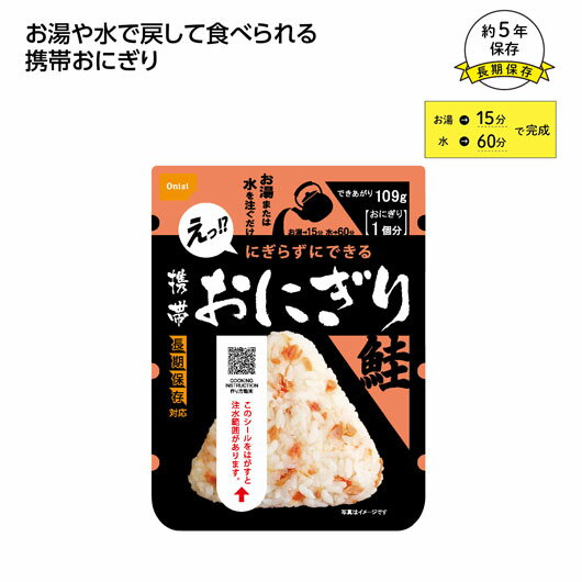 【クーポン有り】【20%OFF】 販促品 非常食セット 【150個単位】尾西の携帯おにぎり 鮭 非常食セット 販促品 激安 非常食セット 500円 人気 400円台 敬老会 プレゼント イベント 国産 セール sale