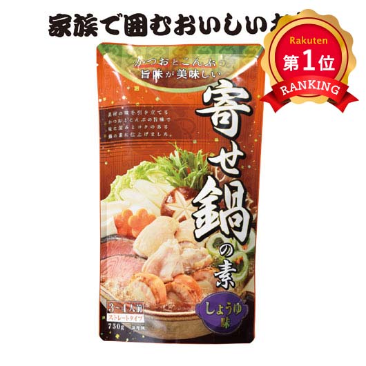 \楽天1位/【20%OFF】 プチギフト 鍋の素 【送料無料】 あったか鍋の素 寄せ鍋しょうゆ味750g【18個単位】 鍋の素 プチギフト 激安 鍋の素 400...