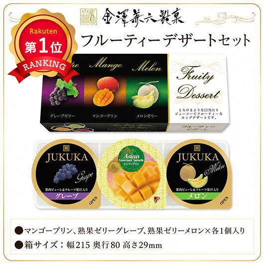 とろけるような口当たりのゼリーとプリンを詰め合わせた、見た目にも涼やかなデザートセット。 フルーティーな味わいは後味が軽く、甘いものが得意でない方にも手に取りやすい印象です。 ちょっとした贈り物にちょうどいいゼリーは、季節を問わず選びやすいのが魅力。 イベントで配る景品としても使いやすく、気負わず渡せるお礼の品としても自然になじみます。 冷やして楽しめるデザートは、受け取ったあとに「今すぐ食べたい」と思ってもらえる嬉しさも。 実用性と満足感を兼ね備えたプチギフトとして、さまざまなシーンで活躍します。 さまざまなシーンで活用できるギフト商品をご用意しております。 お祝い シーズンギフト・差し入れ 仏事、法事等に その他 内祝い 出産内祝い 命名内祝い 結婚内祝い 快気内祝い 快気 快気祝い 引出物 引き出物 引き菓子 引菓子 三品目 縁起物 ブライダル プチギフト 結婚式 新築内祝い 上棟祝い 還暦祝い 還暦祝 入園内祝い 合格内祝い 入学 入園 卒園 卒業 七五三 入進学内祝い 入学内祝い 進級 進学内祝い 幼稚園 保育園 先生 子供会 退園 運動会 退職挨拶 快気内祝い 初節句 就職内祝い 成人内祝い 名命 退職内祝い お祝い 御祝い 出産祝い 結婚祝い 新築祝い 入園祝い 入学祝い 就職祝い 成人祝い 退職祝い 退職記念 転勤のご挨拶 七五三 記念日 お祝い返し お祝 御祝い 御祝 結婚引き出物 結婚引出物 結婚式 お見舞い 全快祝い 御見舞御礼 長寿祝い 初老祝い 還暦祝い 古稀祝い 喜寿祝い 傘寿祝い 米寿祝い 卒寿祝い 白寿祝い 金婚式 ハロウィン クリスマスプレゼント バレンタインデー お中元 お歳暮 御歳暮 歳暮 お年賀 年賀 御年賀 年始挨拶 母の日 父の日 敬老の日 敬老会 敬老祝い 町内会 デイサービス 激安 義理チョコ ホワイトデー お誕生日お祝い バースデープレゼント 法要 記念品 父の日ギフト 母の日ギフト 送料無料 プレゼント ごあいさつ ギフト 暑中見舞い 暑中見舞 残暑見舞い 贈り物 粗品 プレゼント お見舞い お返し 新物 ご挨拶 引越ご挨拶 贈答品 贈答 手土産 手みやげ お供 御供 お供え お盆 初盆 お彼岸 新盆 お彼岸 法事 仏事 法要 香典返し 志 満中陰志 年忌 法事引き出物 仏事法要 一周忌 三回忌 七回忌 お悔やみ 命日 御仏前 お供え お供え物 お世話になりました 自宅で楽しめる お取り寄せグルメ お取り寄せ お取り寄せスイーツ お家グルメ グルメ かわいい おしゃれ 早割 早割り 喜ばれる セット 大量注文 御用達 食べ物 食品 テレビ 子供 かわいい クッキー チョコ チョコレート 小学生 おしゃれ おもしろ 2022 ゴルフコンペ コンペ景品 出産 喜ばれる お盆セット高級 帰省 帰省土産 土産 手土産 ホワイトデー お返し お菓子 御菓子 退職 お礼 退職祝い 女性 男性 プチギフト 高級 本命 義理 大量 お配り お返し物 チョコ以外 お礼 メッセージ 上司 父 定年 お礼の品 実用的 母の日ギフト スイーツ 母 誕生日 誕生日プレゼント 男性 女性 母親 父親 30代 40代 50代 60代 70代 80代 90代 母の日ギフトセット スイーツ 暑中見舞 残暑見舞い 賞品 景品 引越し 返礼品 返礼差し入れ 差入れ 景品 ノベルティ今ならプチギフト応援企画　 メーカー希望小売価格 324円 → モモフク販売価格 259円（税込） 20%OFF! 3個フルーティーデザート 金澤兼六製菓の人気ギフトシリーズです 3個フルーティーデザート■内容・マンゴープリン 52g×1個・熟果ゼリー グレープ 52g×1個・熟果ゼリー メロン 52g×1個■商品サイズ幅215mm / 奥行80mm / 高さ29mm■単品重量200g■アレルギー物質（28品目）乳成分・大豆・りんご■保存方法常温保存可■包装・のし包装：無し / のし：不可■紙袋小サイズ対応（77円／個）■販売期間通年■製造金澤兼六製菓■原産国日本 ●賞味期限の目安： お届け後 180　（在庫状況等により前後します） 101〜200円　　201〜300円　　301〜400円組み合わせ買い商品グループDK 3個フルーティーデザートをご購入の際にはご確認ください。 ★メーカーまたは産地より直送の商品ですので、ご注文後にメーカーにて完売等の場合にはご連絡させていただき、ご注文はキャンセルさせていただきます。予めご了承いただきますようお願い申し上げます。 ■ よくあるご質問Q. 何個から注文できますか？A. 本商品は30個からのご注文となります。イベントの景品やお礼の品として数をまとめてご用意されたい方にちょうどよい単位です。Q. セットの内容を教えてください。A. マンゴープリン（52g）1個、熟果ゼリー グレープ（52g）1個、熟果ゼリー メロン（52g）1個の合計3個セットです。フルーティーな味わいのゼリーとプリンを詰め合わせています。Q. 商品のサイズを教えてください。A. 1個あたりの商品サイズは、幅21.5cm / 奥行8.0cm / 高さ2.9cm、重量200gです。コンパクトなサイズ感なので、退職のご挨拶や送別の場での配り物にも持ち運びやすいつくりです。Q. 常温で保存できますか？A. はい、常温保存が可能です。ただし冷やしてお召し上がりいただくと、よりとろけるような口当たりをお楽しみいただけます。受け取った方がすぐに冷蔵庫へ入れられるのも、ゼリーギフトの嬉しいところです。Q. 賞味期限はどのくらいですか？A. お届け後の賞味期限の目安は約180日です。余裕をもってお渡しいただけるので、イベントや式典の景品としてまとめ買いされる場合も安心してご用意いただけます。Q. アレルギー物質は何が含まれていますか？A. 本商品には乳成分・大豆・りんごが含まれます（28品目基準）。詳しいアレルギー物質や原材料は、商品パッケージの表示をご確認ください。Q. 送料はかかりますか？A. 税込3,980円以上のご注文で送料無料となります。30個からのご注文となりますので、まとめてご購入いただく場合は送料無料になるケースが多いかと思います。Q. のし・包装はできますか？A. 大変恐れ入りますが、本商品ではのし・包装ともに承っておりません。あらかじめご了承ください。Q. 紙袋はありますか？A. はい、小サイズの紙袋を1個77円（税込価格はご注文時にご確認ください）でご用意しております。手渡しギフトの際にぜひご活用ください。Q. 名入れはできますか？A. 申し訳ございませんが、本商品では名入れは承っておりません。Q. どこが製造していますか？A. 金澤兼六製菓が製造する、国内製造（日本産）の商品です。安心してお贈りいただけます。Q. 年間を通じて購入できますか？A. はい、通年でお買い求めいただける商品です。季節を問わず選びやすいギフトとして、卒業・入学のお祝い、退職のご挨拶、各種イベントの景品など幅広いシーンでご活用いただけます。■ 嬉しいお声をいただいています★★★★★プチジェリー お手頃な価格で返礼品には大変良かったです。3種の味が楽しめます。コンパクトに梱包されているので見た目も大変よいです。★★★★★ホワイトデーのお返しに購入しました。皆、喜んでくれていました