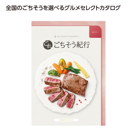 Rakuten - 【クーポン有り】 贈答品 カタログギフト 【送料無料】 ごちそう紀行　あじわい カタログギフト 贈答品 カタログギフト 12000円 人気 10000円台 敬老会 プレゼント イベント セール sale