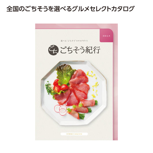 贈答品 カタログギフト 【送料無料】 ごちそう紀行　ほほえみ カタログギフト 贈答...