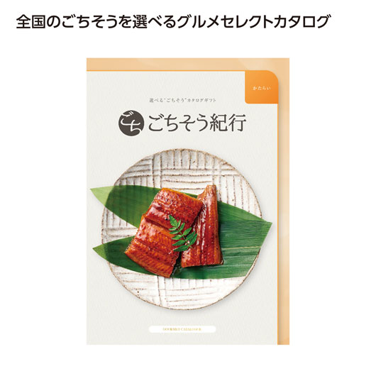 Rakuten - 【クーポン有り】 贈答品 カタログギフト 【送料無料】 ごちそう紀行　かたらい カタログギフト 贈答品 カタログギフト 10000円 人気 9000円台 敬老会 プレゼント イベント セール sale