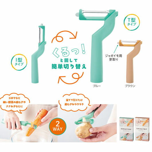 Rakuten - 【クーポン有り】【36%OFF】 キッチン用品・テーブルウェア 調理器具 スマシェフ　2WAYスタイルピーラー 調理器具 即納 キッチン用品・テーブルウェア 激安 調理器具 200円 人気 200円台 敬老会 プレゼント イベント セール s