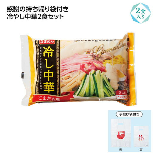 Rakuten - 食品 ラーメン 【144個単位】冷し中華2食入（感謝持帰り袋付）　ごま味 ラーメン 食品 ラーメン 300円 人気 300円台 敬老会 プレゼント イベント 国産 セール sale