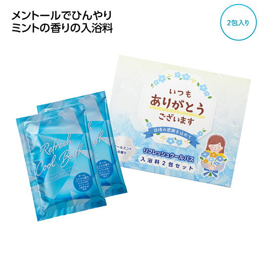 【SALE〜11日1:59】 日用品 入浴剤 「ありがとう」ひんやり入浴料2包入 入浴剤 日用品 入 ...