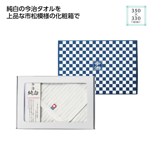 タオルの聖地である今治産のハンドタオル。 シンプルで誰でも使いやすい白いタオルです。 和の雰囲気を演出した市松模様の箱もポイント。 純白の今治タオルを、上品な市松模様の化粧箱にセットしたタオルギフトです。タオルサイズは約350×330mmで、手拭き用や洗顔用、洗面所、キッチン、お出かけ用のハンドタオルとして毎日使いやすい大きさ。清潔感のある白いタオルは、性別や年代を問わず贈りやすく、今治タオルならではのやわらかな肌ざわりと吸水性のよさが魅力です。市松模様のパッケージは日本らしい落ち着きがあり、和風ギフトや海外の方へのお土産にもおすすめ。結婚内祝い、出産内祝い、快気祝い、新築祝い、退職・異動のご挨拶、引越し挨拶、ちょっとしたお礼、母の日、敬老の日、法要、粗供養など幅広いシーンで活躍します。企業イベントの記念品、展示会の来場記念品、ノベルティ、販促品、抽選会の景品にも使いやすく、上品で実用的な今治タオルギフトをお探しの方にぴったりです。 さまざまなシーンで活用できるギフト商品をご用意しております。 お祝い シーズンギフト・差し入れ 仏事、法事等に その他 内祝い 出産内祝い 命名内祝い 結婚内祝い 快気内祝い 快気 快気祝い 引出物 引き出物 引き菓子 引菓子 三品目 縁起物 ブライダル プチギフト 結婚式 新築内祝い 上棟祝い 還暦祝い 還暦祝 入園内祝い 合格内祝い 入学 入園 卒園 卒業 七五三 入進学内祝い 入学内祝い 進級 進学内祝い 幼稚園 保育園 先生 子供会 退園 運動会 退職挨拶 快気内祝い 初節句 就職内祝い 成人内祝い 名命 退職内祝い お祝い 御祝い 出産祝い 結婚祝い 新築祝い 入園祝い 入学祝い 就職祝い 成人祝い 退職祝い 退職記念 転勤のご挨拶 七五三 記念日 お祝い返し お祝 御祝い 御祝 結婚引き出物 結婚引出物 結婚式 お見舞い 全快祝い 御見舞御礼 長寿祝い 初老祝い 還暦祝い 古稀祝い 喜寿祝い 傘寿祝い 米寿祝い 卒寿祝い 白寿祝い 金婚式 ハロウィン クリスマスプレゼント バレンタインデー お中元 お歳暮 御歳暮 歳暮 お年賀 年賀 御年賀 年始挨拶 母の日 父の日 敬老の日 敬老会 敬老祝い 町内会 デイサービス 激安 義理チョコ ホワイトデー お誕生日お祝い バースデープレゼント 法要 記念品 父の日ギフト 母の日ギフト 送料無料 プレゼント ごあいさつ ギフト 暑中見舞い 暑中見舞 残暑見舞い 贈り物 粗品 プレゼント お見舞い お返し 新物 ご挨拶 引越ご挨拶 贈答品 贈答 手土産 手みやげ お供 御供 お供え お盆 初盆 お彼岸 新盆 お彼岸 法事 仏事 法要 香典返し 志 満中陰志 年忌 法事引き出物 仏事法要 一周忌 三回忌 七回忌 お悔やみ 命日 御仏前 お供え お供え物 お世話になりました 自宅で楽しめる お取り寄せグルメ お取り寄せ お取り寄せスイーツ お家グルメ グルメ かわいい おしゃれ 早割 早割り 喜ばれる セット 大量注文 御用達 食べ物 食品 テレビ 子供 かわいい クッキー チョコ チョコレート 小学生 おしゃれ おもしろ 2022 ゴルフコンペ コンペ景品 出産 喜ばれる お盆セット高級 帰省 帰省土産 土産 手土産 ホワイトデー お返し お菓子 御菓子 退職 お礼 退職祝い 女性 男性 プチギフト 高級 本命 義理 大量 お配り お返し物 チョコ以外 お礼 メッセージ 上司 父 定年 お礼の品 実用的 母の日ギフト スイーツ 母 誕生日 誕生日プレゼント 男性 女性 母親 父親 30代 40代 50代 60代 70代 80代 90代 母の日ギフトセット スイーツ 暑中見舞 残暑見舞い 賞品 景品 引越し 返礼品 返礼差し入れ 差入れ 景品 ノベルティ今ならプチギフト応援企画　 メーカー希望小売価格 825円 → モモフク販売価格 710円（税込） 14%OFF! 市松模様箱入　今治ハンドタオル 和の美しさを添えて贈る。市松模様箱入り今治タオル 市松模様箱入　今治ハンドタオル●市松模様箱入　今治ハンドタオル ×1個入り ●サイズ：350×330mm ●個装形態：化粧箱 ●箱サイズ：160×230×18mm ●材質：綿 ●認定番号／第2017−310号 601〜700円　　701〜1000円　　1001〜2000円組み合わせ買い商品グループMT 市松模様箱入　今治ハンドタオルをご購入の際にはご確認ください。 ★メーカーまたは産地より直送の商品ですので、ご注文後にメーカーにて完売等の場合にはご連絡させていただき、ご注文はキャンセルさせていただきます。予めご了承いただきますようお願い申し上げます。