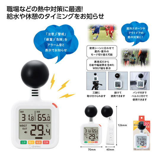 黒球式で夏の屋外でもWBGT値の測定が可能。 熱中症の危険度を4段階表示する温湿度計です。 10分ごとに給水や休憩を促す警告アラーム付き。 さまざまなシーンで活用できるギフト商品をご用意しております。 お祝い シーズンギフト・差し入れ 仏事、法事等に その他 内祝い 出産内祝い 命名内祝い 結婚内祝い 快気内祝い 快気 快気祝い 引出物 引き出物 引き菓子 引菓子 三品目 縁起物 ブライダル プチギフト 結婚式 新築内祝い 上棟祝い 還暦祝い 還暦祝 入園内祝い 合格内祝い 入学 入園 卒園 卒業 七五三 入進学内祝い 入学内祝い 進級 進学内祝い 幼稚園 保育園 先生 子供会 退園 運動会 退職挨拶 快気内祝い 初節句 就職内祝い 成人内祝い 名命 退職内祝い お祝い 御祝い 出産祝い 結婚祝い 新築祝い 入園祝い 入学祝い 就職祝い 成人祝い 退職祝い 退職記念 転勤のご挨拶 七五三 記念日 お祝い返し お祝 御祝い 御祝 結婚引き出物 結婚引出物 結婚式 お見舞い 全快祝い 御見舞御礼 長寿祝い 初老祝い 還暦祝い 古稀祝い 喜寿祝い 傘寿祝い 米寿祝い 卒寿祝い 白寿祝い 金婚式 ハロウィン クリスマスプレゼント バレンタインデー お中元 お歳暮 御歳暮 歳暮 お年賀 年賀 御年賀 年始挨拶 母の日 父の日 敬老の日 敬老会 敬老祝い 町内会 デイサービス 激安 義理チョコ ホワイトデー お誕生日お祝い バースデープレゼント 法要 記念品 父の日ギフト 母の日ギフト 送料無料 プレゼント ごあいさつ ギフト 暑中見舞い 暑中見舞 残暑見舞い 贈り物 粗品 プレゼント お見舞い お返し 新物 ご挨拶 引越ご挨拶 贈答品 贈答 手土産 手みやげ お供 御供 お供え お盆 初盆 お彼岸 新盆 お彼岸 法事 仏事 法要 香典返し 志 満中陰志 年忌 法事引き出物 仏事法要 一周忌 三回忌 七回忌 お悔やみ 命日 御仏前 お供え お供え物 お世話になりました 自宅で楽しめる お取り寄せグルメ お取り寄せ お取り寄せスイーツ お家グルメ グルメ かわいい おしゃれ 早割 早割り 喜ばれる セット 大量注文 御用達 食べ物 食品 テレビ 子供 かわいい クッキー チョコ チョコレート 小学生 おしゃれ おもしろ 2022 ゴルフコンペ コンペ景品 出産 喜ばれる お盆セット高級 帰省 帰省土産 土産 手土産 ホワイトデー お返し お菓子 御菓子 退職 お礼 退職祝い 女性 男性 プチギフト 高級 本命 義理 大量 お配り お返し物 チョコ以外 お礼 メッセージ 上司 父 定年 お礼の品 実用的 母の日ギフト スイーツ 母 誕生日 誕生日プレゼント 男性 女性 母親 父親 30代 40代 50代 60代 70代 80代 90代 母の日ギフトセット スイーツ 暑中見舞 残暑見舞い 賞品 景品 引越し 返礼品 返礼差し入れ 差入れ 景品 ノベルティ黒球式熱中症指数計 おすすめ販促品・ギフトシリーズ♪ 黒球式熱中症指数計●黒球式熱中症指数計 ×1個入り ●サイズ：126×70×40mm ●個装形態：化粧箱 ●箱サイズ：165×80×50mm ●材質：ABS ●単四乾電池2本使用（テスト用電池付）、付属品／バンド 2001〜3000円　　3001〜4000円　　4001〜5000円組み合わせ買い商品グループMT 黒球式熱中症指数計をご購入の際にはご確認ください。 ★メーカーまたは産地より直送の商品ですので、ご注文後にメーカーにて完売等の場合にはご連絡させていただき、ご注文はキャンセルさせていただきます。予めご了承いただきますようお願い申し上げます。