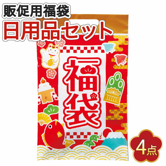 【クーポン有】 福袋 【送料無料】 【100個単位】福袋　大絶賛日用品4点セット 福袋 販促用福袋  ...
