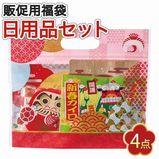 【クーポン有】 福袋 【送料無料】 【120個単位】えんぎもん福袋　来福日用品4点セット 福袋 販促 ...