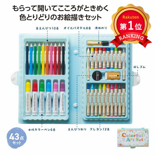 ＼楽天1位／カラフルアートセット 43点セット お絵描きセット 色鉛筆 クレヨン カラーペン パステル 消しゴム 鉛筆削り 液体のり ケース入り 子供 キッズ 文房具セット 景品 ノベルティ 販促品 プレゼント ギフト 誕生日 子ども会 入園祝い 入学祝い 卒園 卒業 記念品 粗品 gift-momo-10016685 ギフトショップ モモフク パッケージ画像