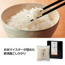 ギフト 白米 【送料無料】 【60個単位】達人が選んだ新潟産こしひかり300g 白米 ギフト 白米 1000円 人気 900円台 敬老会 プレゼント イベント ...