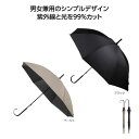 【今だけP最大47倍】【20%OFF】 販促品 男女兼用雨傘 ベーシックカラー晴雨兼用長傘 男女兼用雨傘 販促品 激安 男女兼用雨傘 700円 人気 700円台...