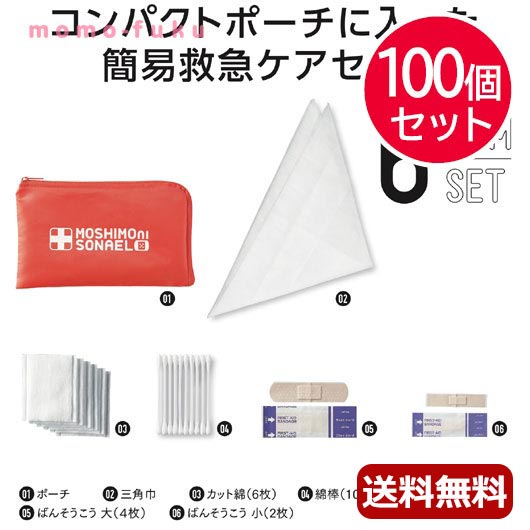 ギフト 【送料無料】 モシモニソナエル 安心おたすけ6点セット【100個セット】 ギフト 人気 敬老会 プレゼント イベント セール sale