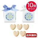 プチギフト お菓子 クッキー 【送料無料】 ホワイトグレースプチ(ハートクッキー)【10個セット】 クッキー プチギフト お菓子 プチギフト クッキー 4000...