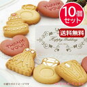 プチギフト お菓子 クッキー 【送料無料】 Wedding Cookie アソート【10個セット】 クッキー プチギフト お菓子 プチギフト クッキー 4000円 人気 3000円台 敬老会 プレゼント イベント 国産 スイーツ セール s