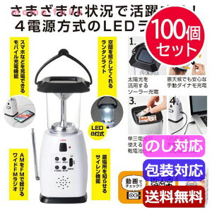 ギフト 【送料無料】 スマホ対応 マルチ充電ランタン＆ラジオ【100個セット】 ギフト 人気 敬老会 プレゼント イベント セール sale